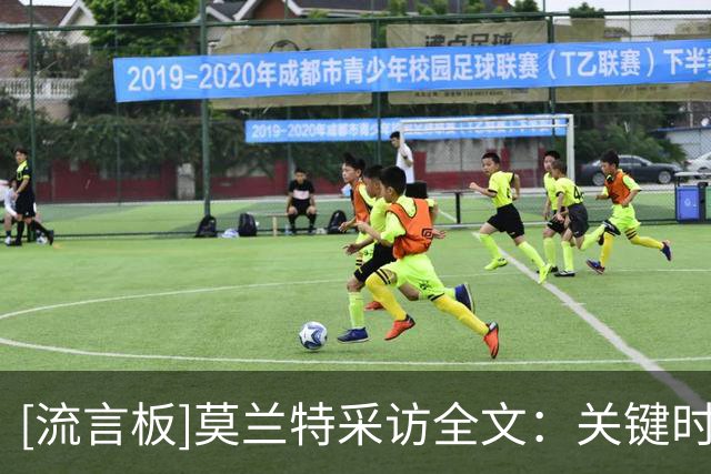 [流言板]莫兰特采访全文：关键时刻靠防守取胜，与利拉德搭档很轻松